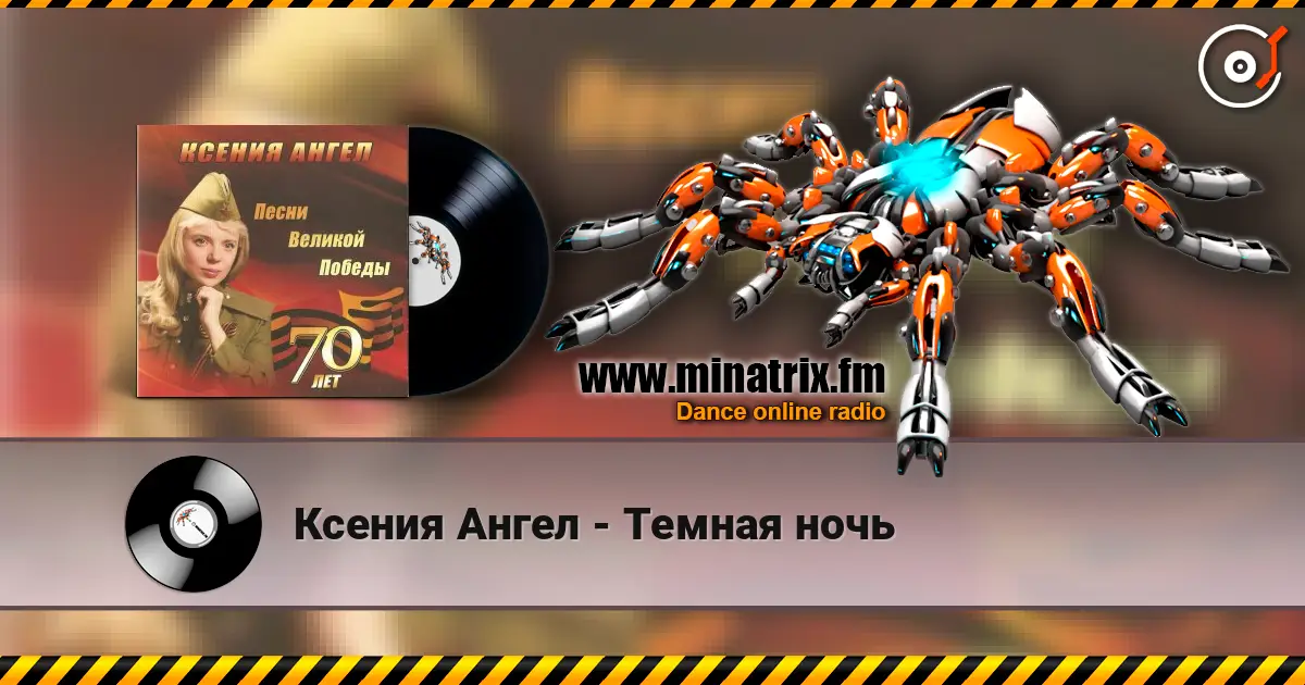 Ксения Ангел - Темная ночь жоғары сапада онлайн тыңдау | Minatrix.FM