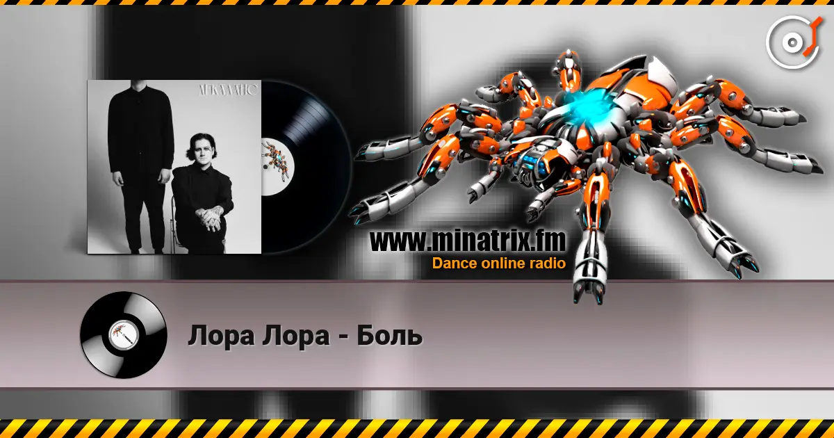 Лора Лора - Боль жоғары сапада онлайн тыңдау | Minatrix.FM
