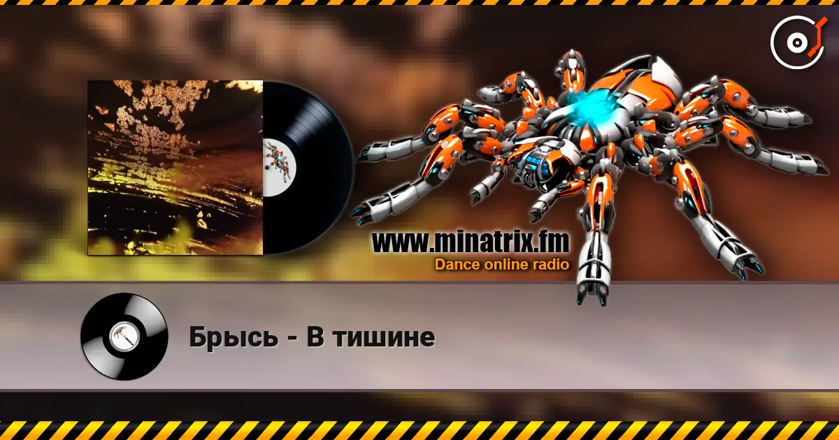 Брысь - В тишине жоғары сапада онлайн тыңдау | Minatrix.FM