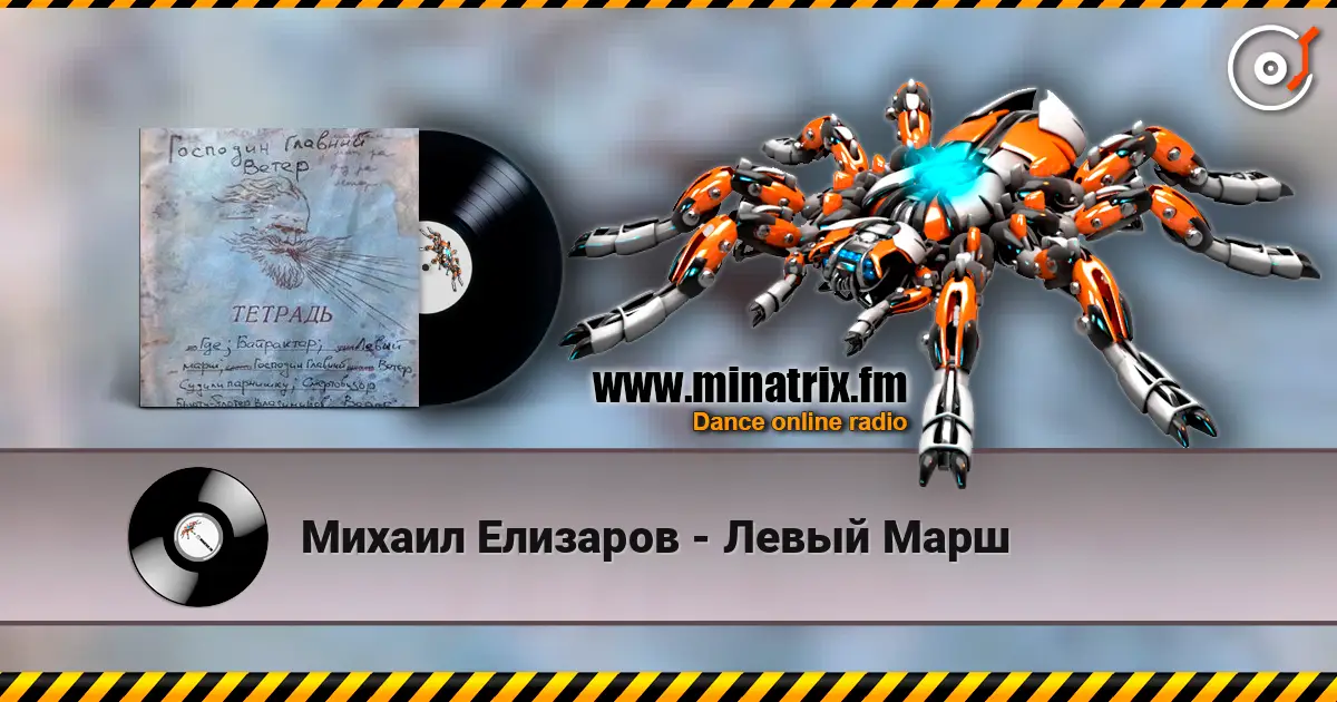 Михаил Елизаров - Левый Марш жоғары сапада онлайн тыңдау | Minatrix.FM