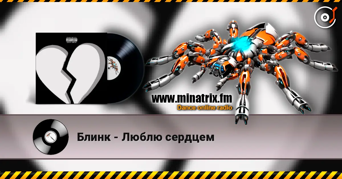 Блинк - Люблю сердцем жоғары сапада онлайн тыңдау | Minatrix.FM