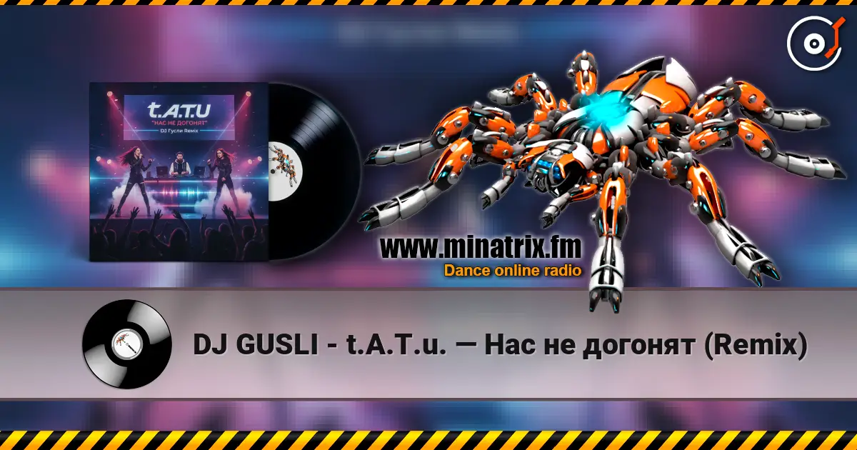 DJ GUSLI - t.A.T.u. — Нас не догонят (Remix) жоғары сапада онлайн тыңдау | Minatrix.FM