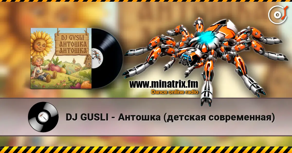 DJ GUSLI - Антошка (детская современная) жоғары сапада онлайн тыңдау | Minatrix.FM
