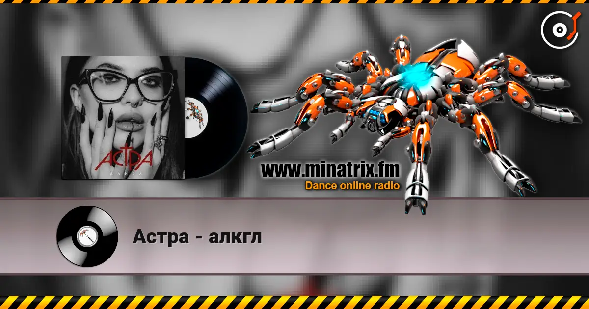 Астра - алкгл жоғары сапада онлайн тыңдау | Minatrix.FM