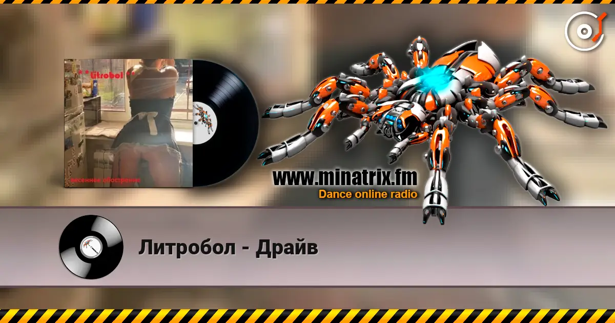Литробол - Драйв жоғары сапада онлайн тыңдау | Minatrix.FM