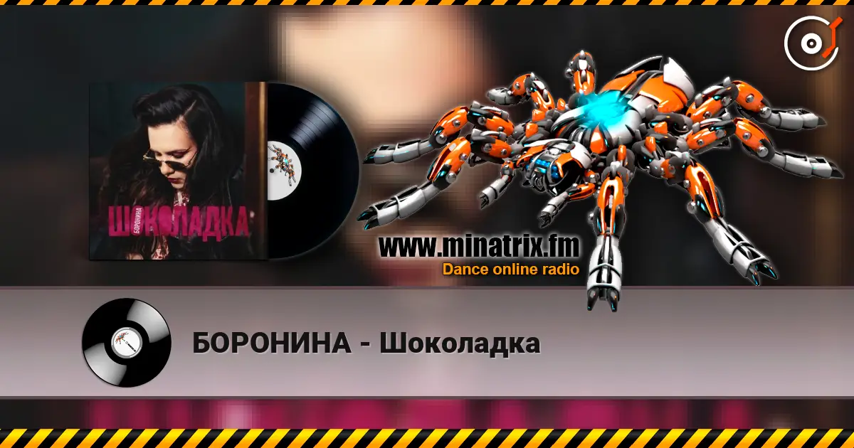 БОРОНИНА - Шоколадка жоғары сапада онлайн тыңдау | Minatrix.FM