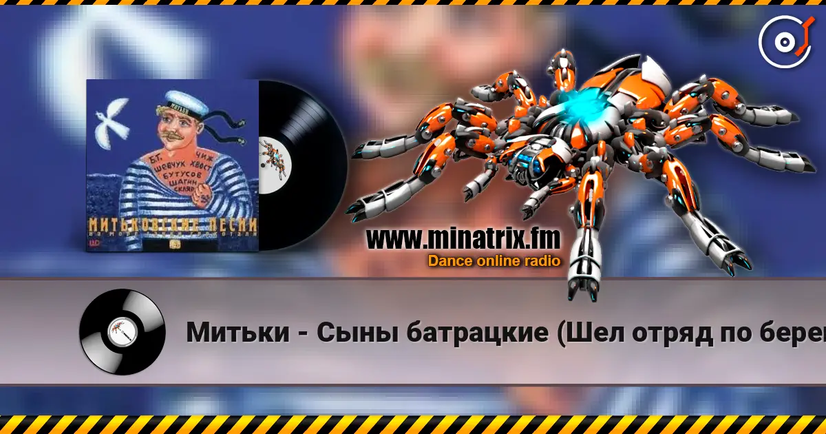 Митьки - Сыны батрацкие (Шел отряд по берегу...) жоғары сапада онлайн тыңдау | Minatrix.FM