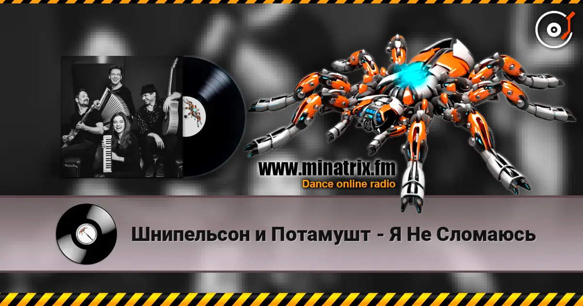 Шнипельсон и Потамушт - Я Не Сломаюсь жоғары сапада онлайн тыңдау | Minatrix.FM