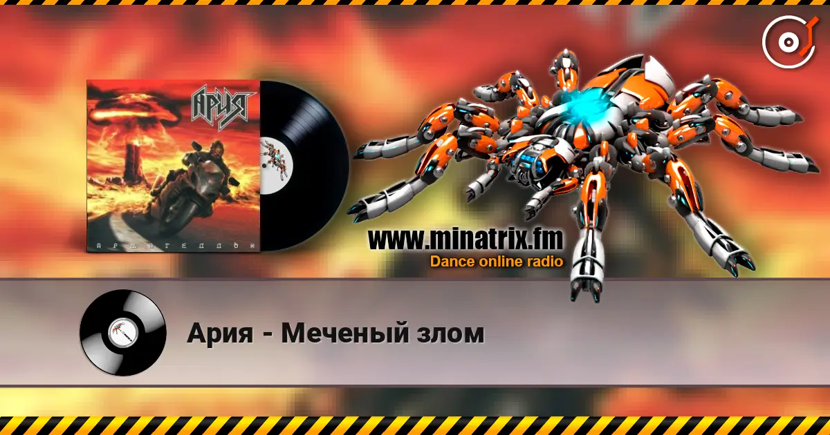 Ария - Меченый злом жоғары сапада онлайн тыңдау | Minatrix.FM