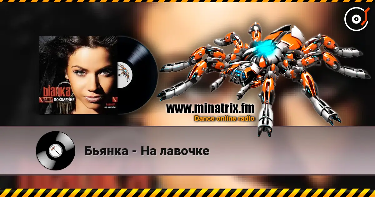 Бьянка - На лавочке жоғары сапада онлайн тыңдау | Minatrix.FM