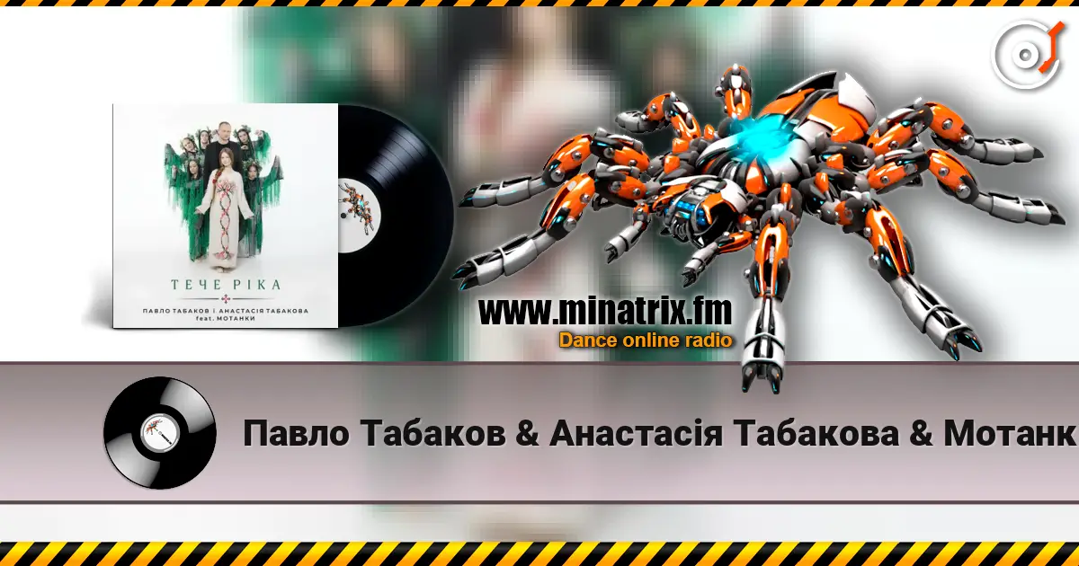 Павло Табаков & Анастасія Табакова & Мотанки - Тече ріка жоғары сапада онлайн тыңдау | Minatrix.FM