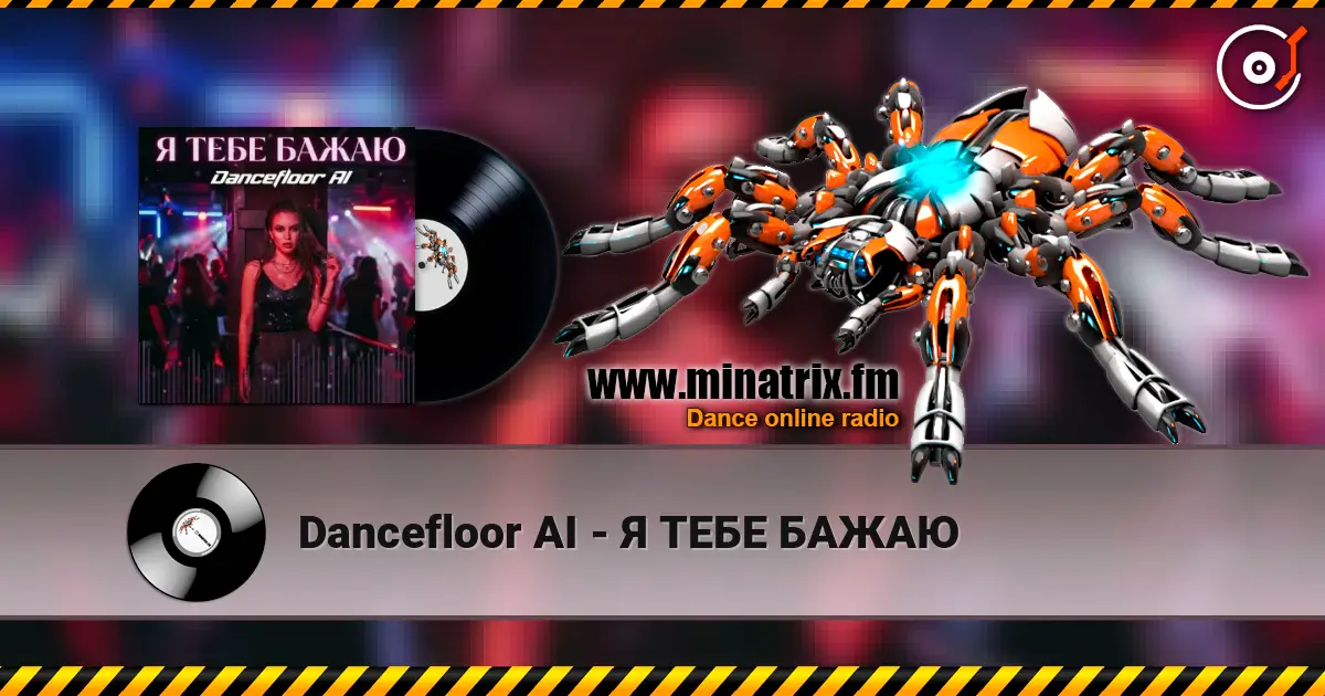 Dancefloor AI - Я ТЕБЕ БАЖАЮ жоғары сапада онлайн тыңдау | Minatrix.FM