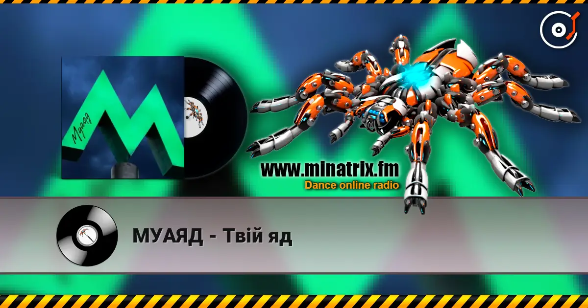 МУАЯД - Твій яд жоғары сапада онлайн тыңдау | Minatrix.FM