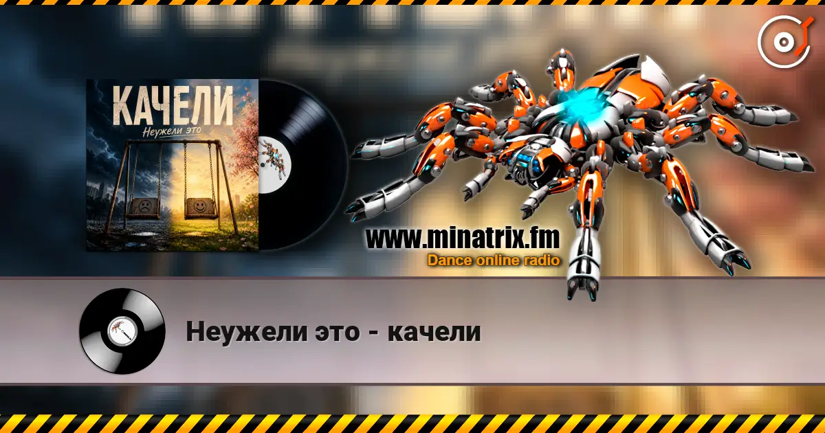 Неужели это - качели жоғары сапада онлайн тыңдау | Minatrix.FM