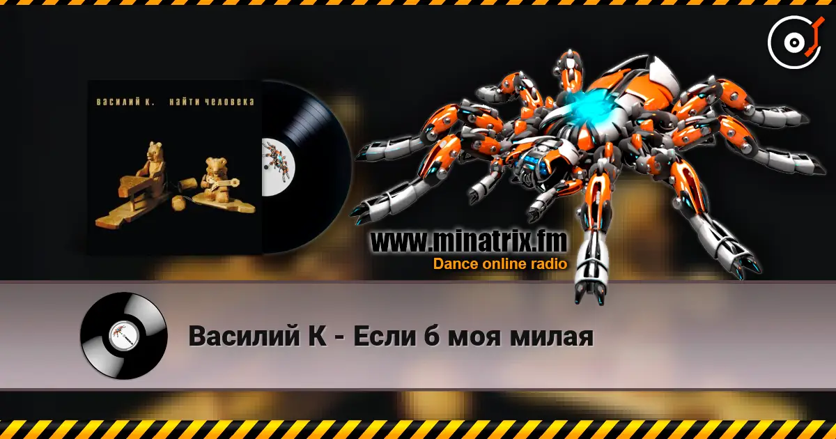 Василий К - Если б моя милая жоғары сапада онлайн тыңдау | Minatrix.FM
