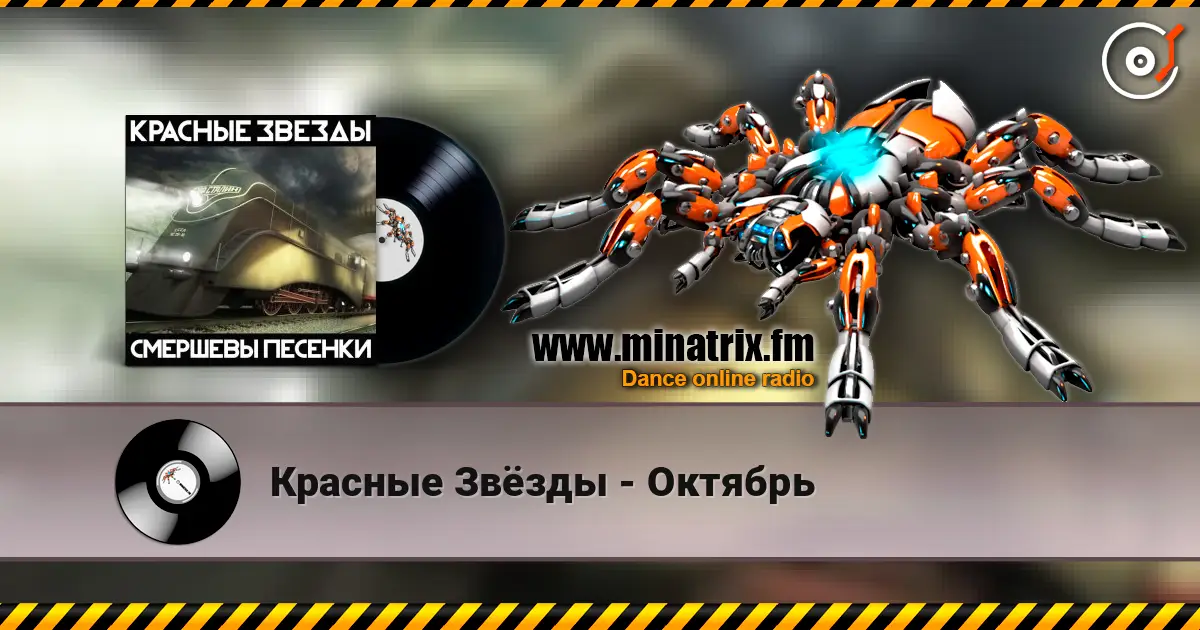 Красные Звёзды - Октябрь жоғары сапада онлайн тыңдау | Minatrix.FM