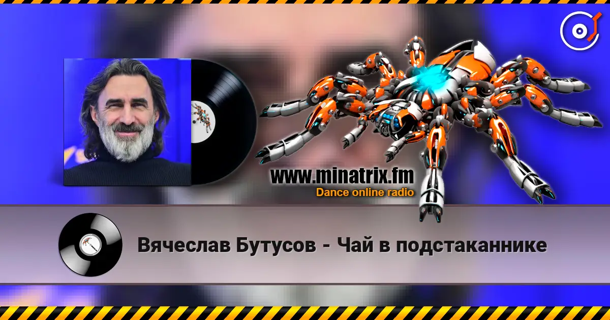 Вячеслав Бутусов - Чай в подстаканнике жоғары сапада онлайн тыңдау | Minatrix.FM