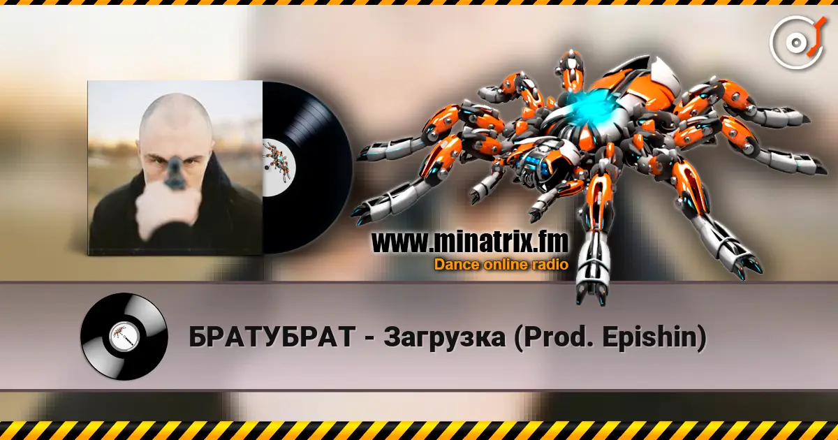 БРАТУБРАТ - Загрузка (Prod. Epishin) жоғары сапада онлайн тыңдау | Minatrix.FM