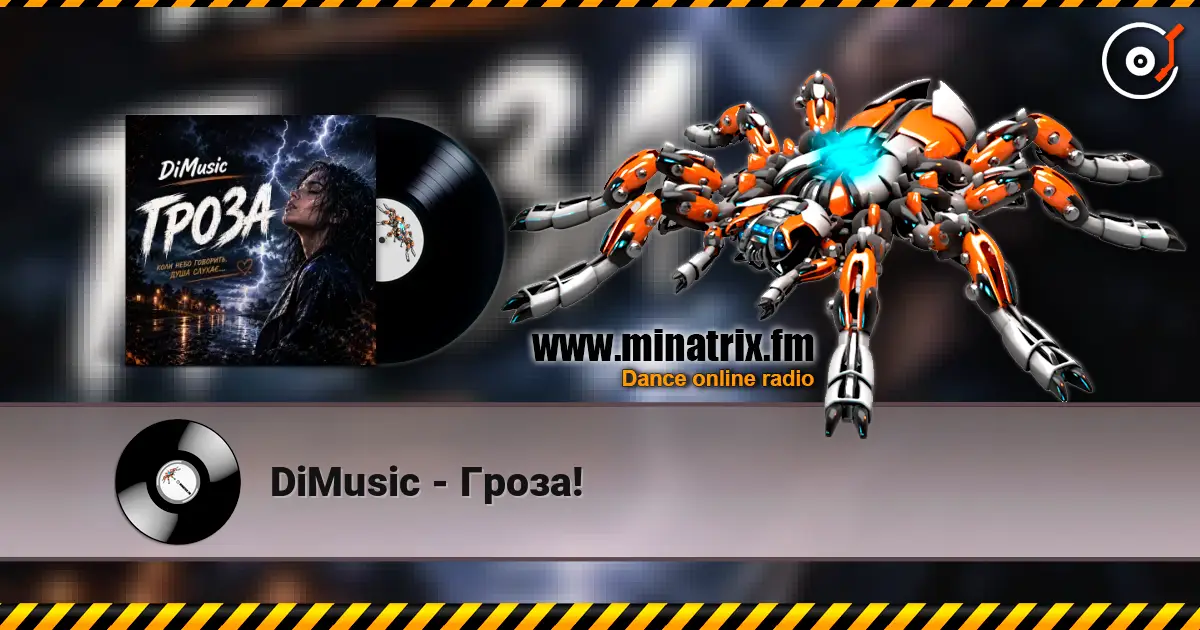 DiMusic - Гроза! жоғары сапада онлайн тыңдау | Minatrix.FM