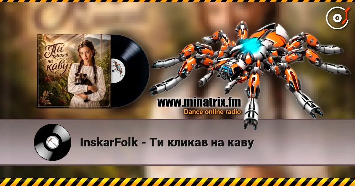 InskarFolk - Ти кликав на каву жоғары сапада онлайн тыңдау | Minatrix.FM