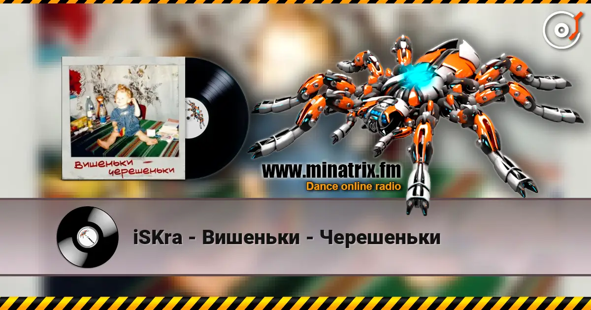 iSKra - Вишеньки - Черешеньки жоғары сапада онлайн тыңдау | Minatrix.FM