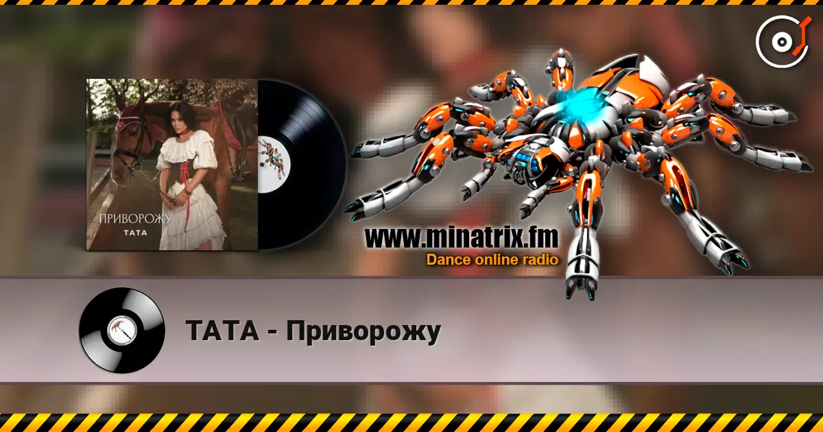 ТАТА - Приворожу жоғары сапада онлайн тыңдау | Minatrix.FM