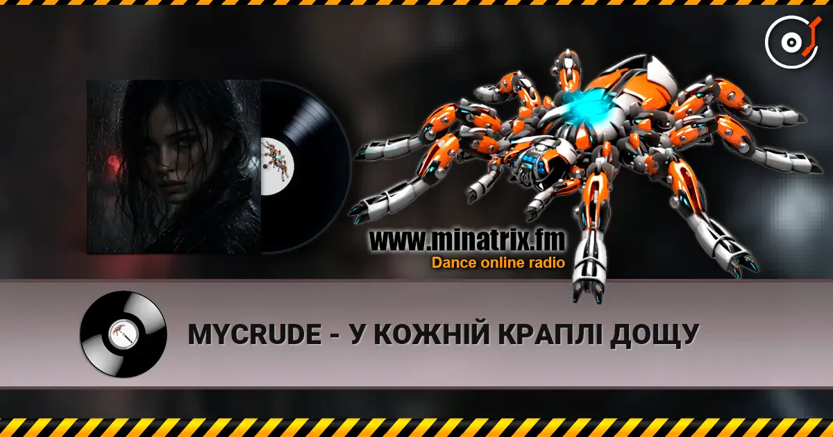 MYCRUDE - У КОЖНІЙ КРАПЛІ ДОЩУ жоғары сапада онлайн тыңдау | Minatrix.FM
