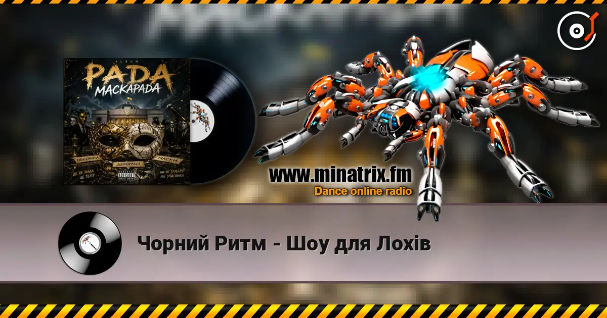 Чорний Ритм - Шоу для Лохів жоғары сапада онлайн тыңдау | Minatrix.FM