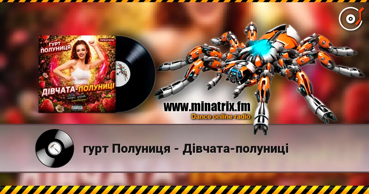 гурт Полуниця - Дівчата-полуниці жоғары сапада онлайн тыңдау | Minatrix.FM