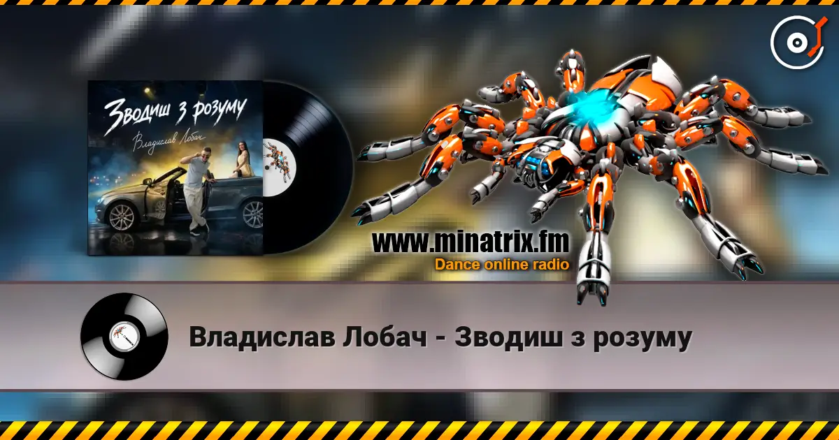 Владислав Лобач - Зводиш з розуму жоғары сапада онлайн тыңдау | Minatrix.FM