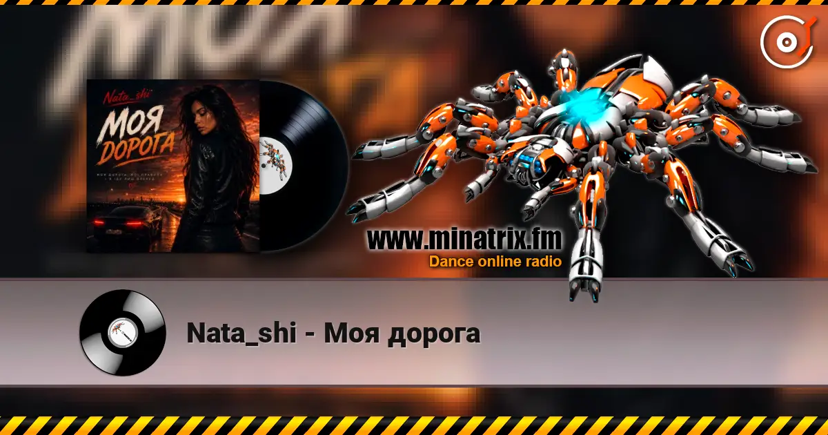 Nata_shi - Моя дорога жоғары сапада онлайн тыңдау | Minatrix.FM