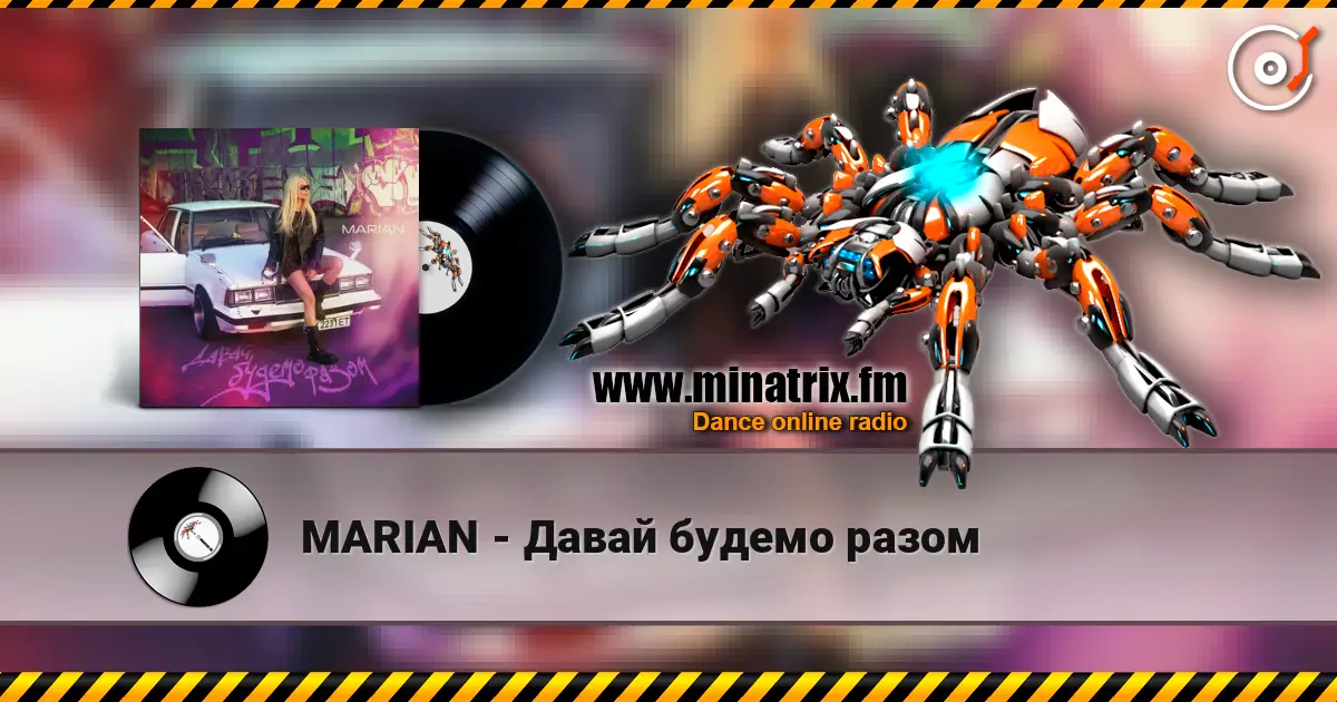 MARIAN - Давай будемо разом жоғары сапада онлайн тыңдау | Minatrix.FM