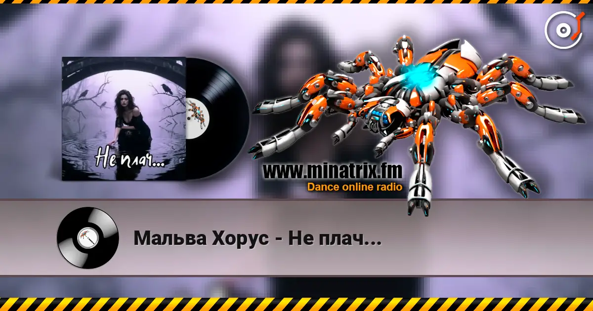 Мальва Хорус - Не плач... жоғары сапада онлайн тыңдау | Minatrix.FM