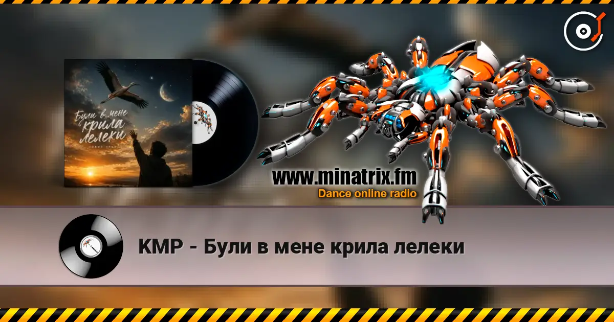 KMP - Були в мене крила лелеки жоғары сапада онлайн тыңдау | Minatrix.FM