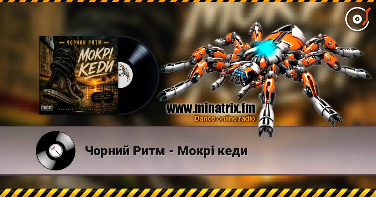 Чорний Ритм - Мокрі кеди жоғары сапада онлайн тыңдау | Minatrix.FM