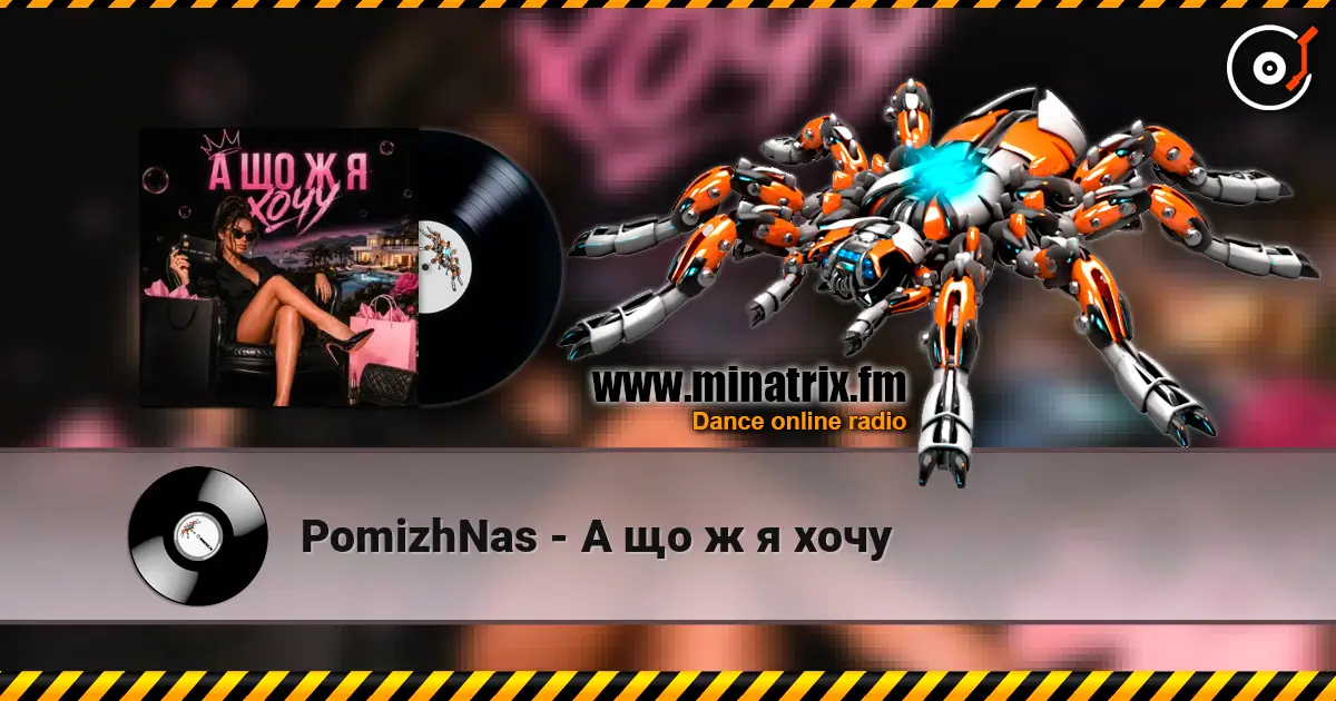 PomizhNas - А що ж я хочу жоғары сапада онлайн тыңдау | Minatrix.FM