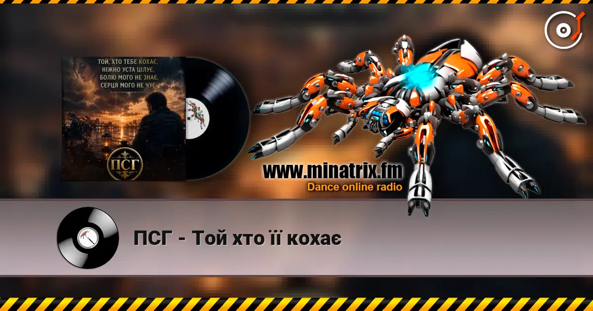 ПСГ - Той хто її кохає жоғары сапада онлайн тыңдау | Minatrix.FM