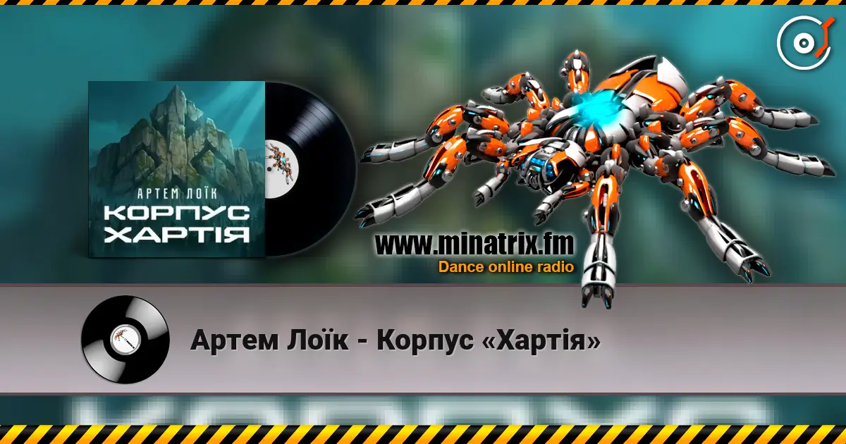 Артем Лоїк - Корпус «Хартія» жоғары сапада онлайн тыңдау | Minatrix.FM