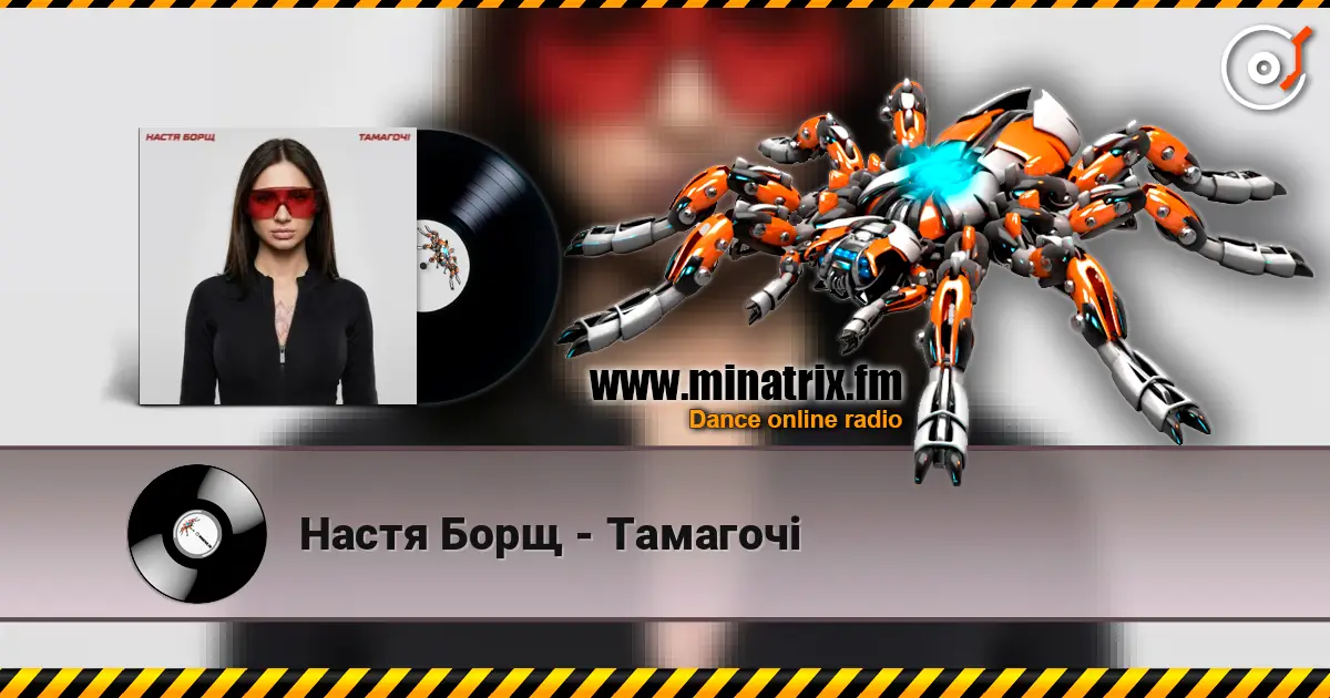 Настя Борщ - Тамагочі жоғары сапада онлайн тыңдау | Minatrix.FM