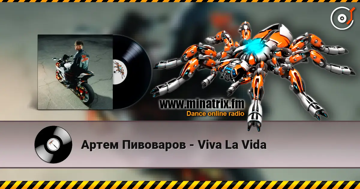 Артем Пивоваров - Viva La Vida жоғары сапада онлайн тыңдау | Minatrix.FM