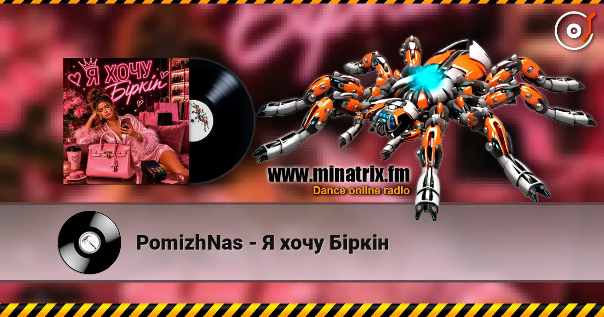PomizhNas - Я хочу Біркін жоғары сапада онлайн тыңдау | Minatrix.FM