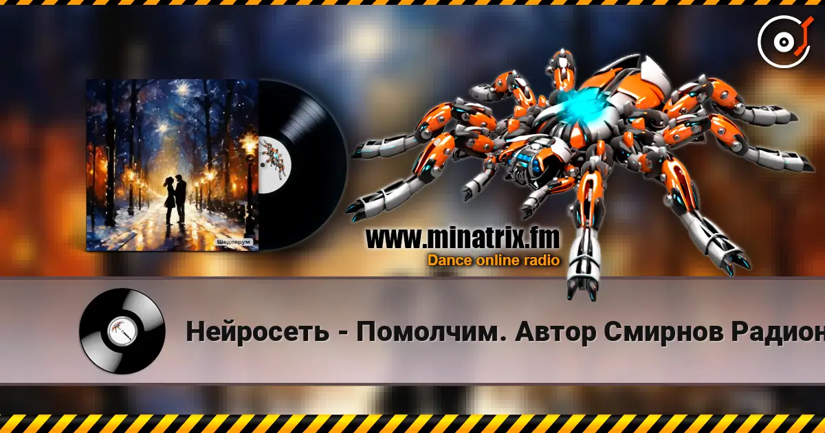 Нейросеть - Помолчим. Автор Смирнов Радион Михайлович жоғары сапада онлайн тыңдау | Minatrix.FM