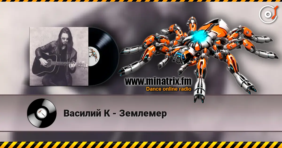 Василий К - Землемер жоғары сапада онлайн тыңдау | Minatrix.FM