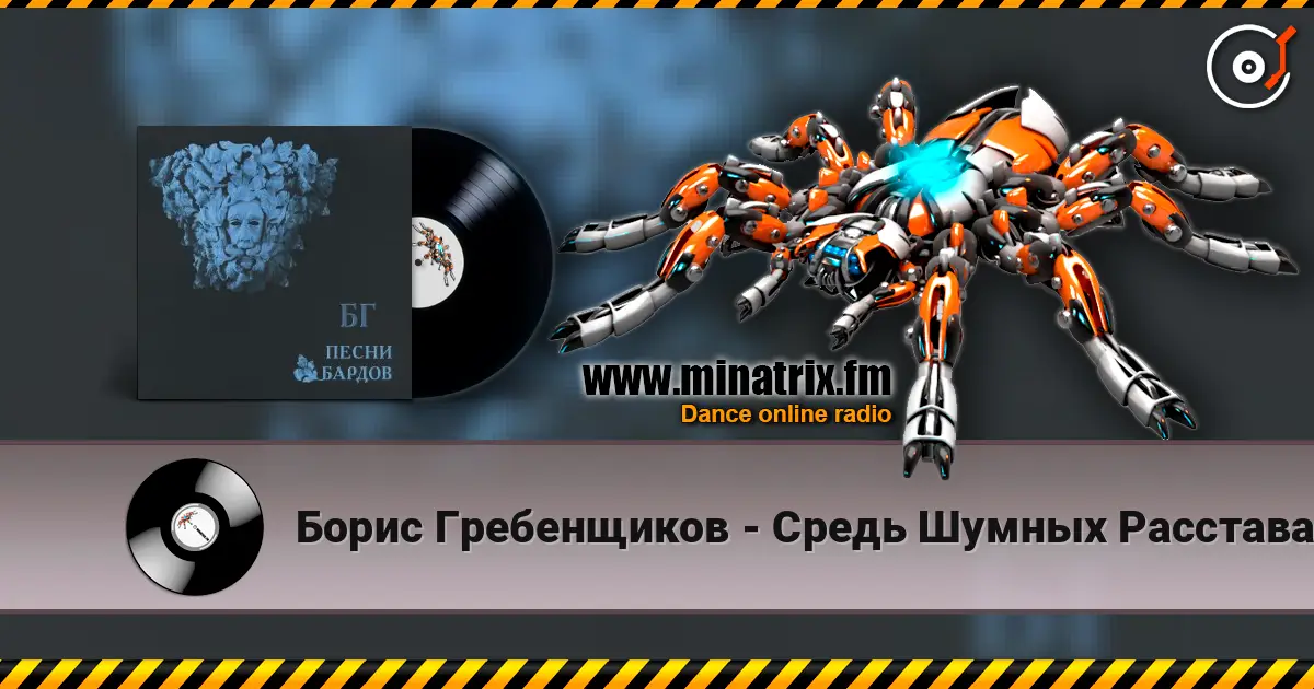 Борис Гребенщиков - Средь Шумных Расставаний Городских жоғары сапада онлайн тыңдау | Minatrix.FM