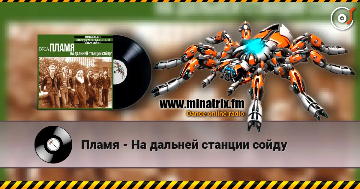 Пламя - На дальней станции сойду жоғары сапада онлайн тыңдау | Minatrix.FM