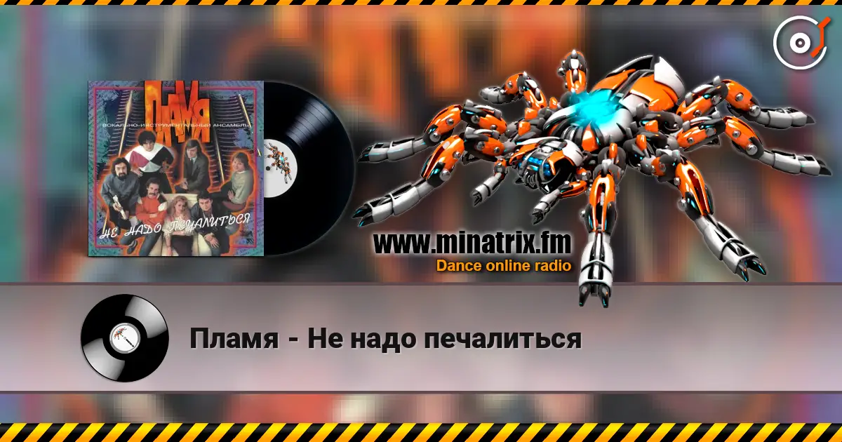 Пламя - Не надо печалиться жоғары сапада онлайн тыңдау | Minatrix.FM