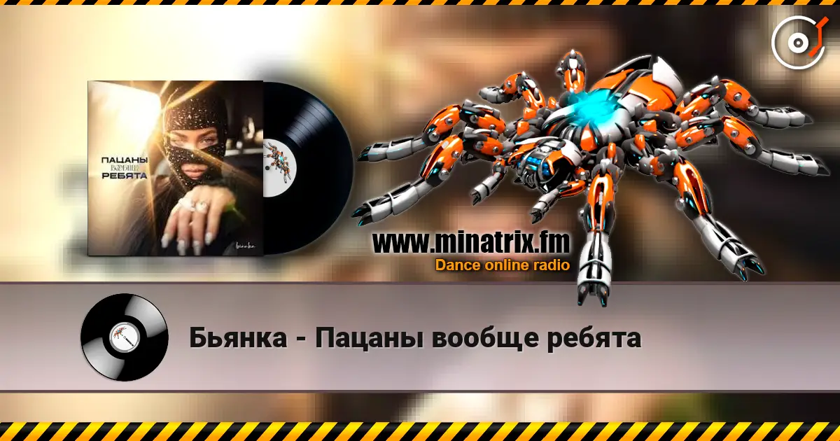 Бьянка - Пацаны вообще ребята жоғары сапада онлайн тыңдау | Minatrix.FM