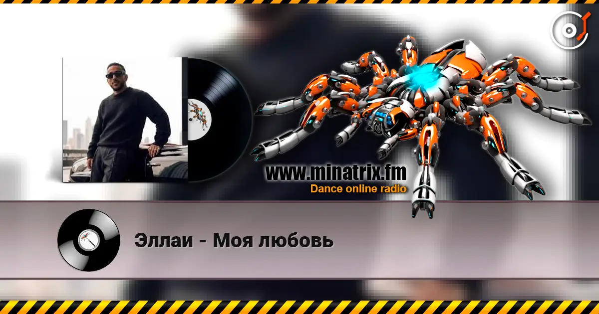 Эллаи - Моя любовь жоғары сапада онлайн тыңдау | Minatrix.FM