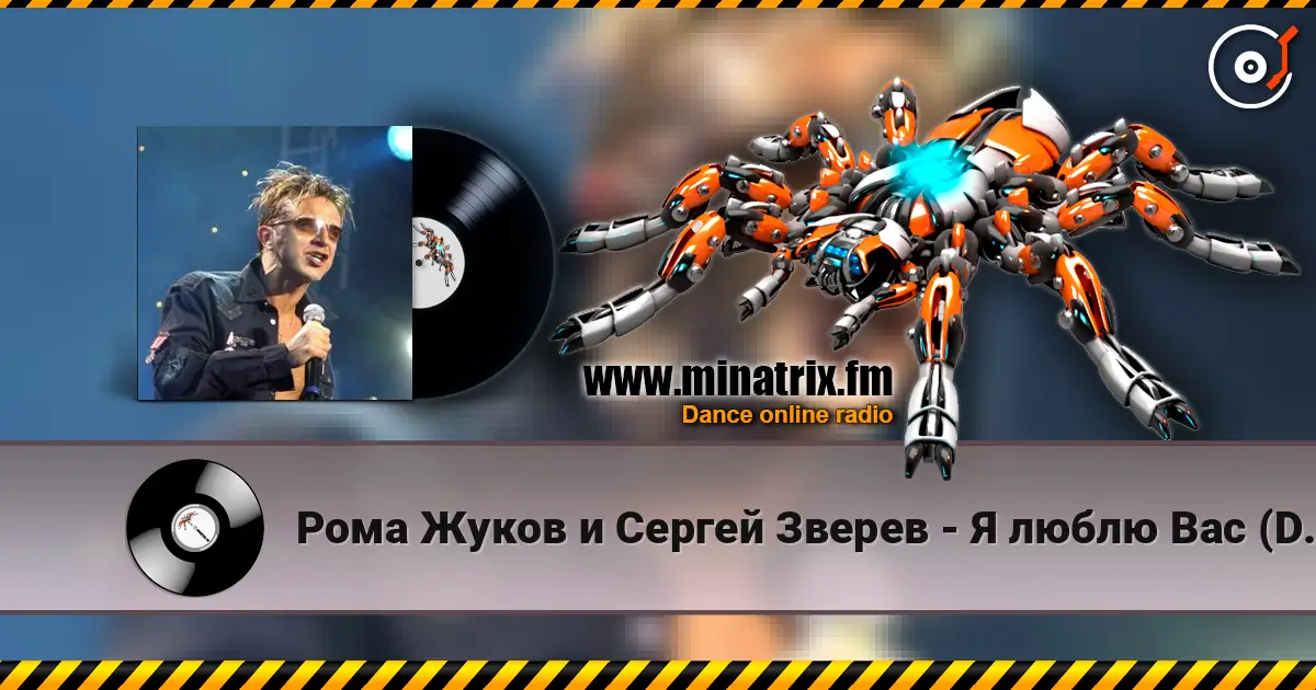 Рома Жуков и Сергей Зверев - Я люблю Вас (DJ Fisun Remix) жоғары сапада онлайн тыңдау | Minatrix.FM