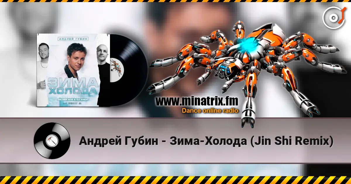 Андрей Губин - Зима-Холода (Jin Shi Remix) жоғары сапада онлайн тыңдау | Minatrix.FM